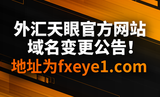 天眼 外汇 Sky Eye Forex 福汇外汇官网 FXCM Forex Official Website